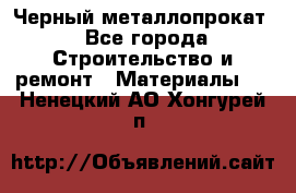 Черный металлопрокат - Все города Строительство и ремонт » Материалы   . Ненецкий АО,Хонгурей п.